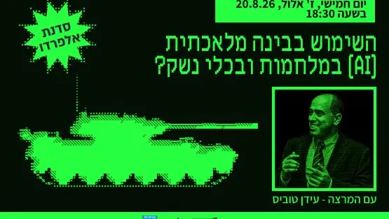 פורום אלפרדו | הרצאה ודיון עם המרצה עידן טוביס | השימוש בבינה מלאכתית (AI) במלחמות ובכלי נשק?