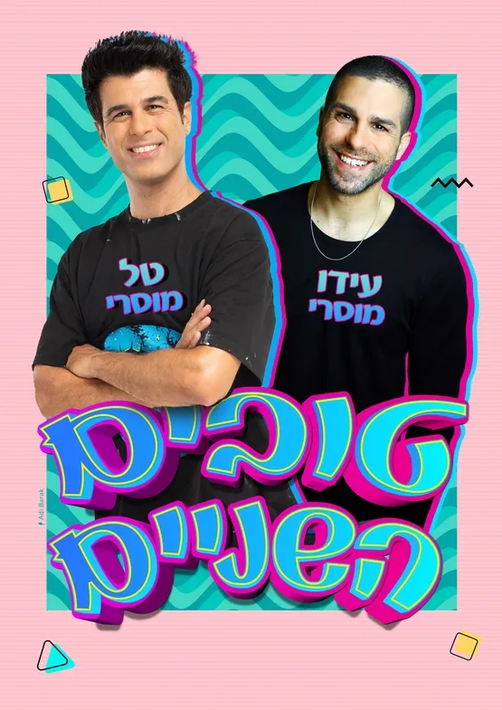אירועי קיץ לילדים - טל ועידו מוסרי טובים השניים