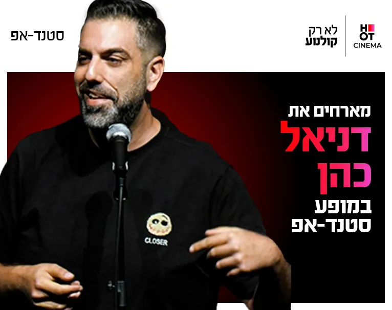 דניאל כהן מגיע לעשות סטנדאפ ב-HOT CINEMA כפר סבא 26.8.26