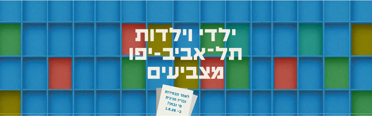 קלפי לילדים בקאנטרי קהילתי צהלה