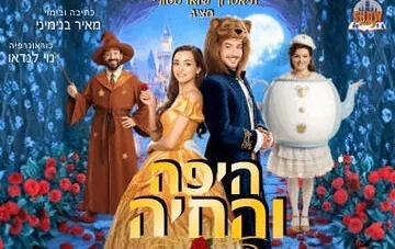 היפה והחיה - הצגת ילדים