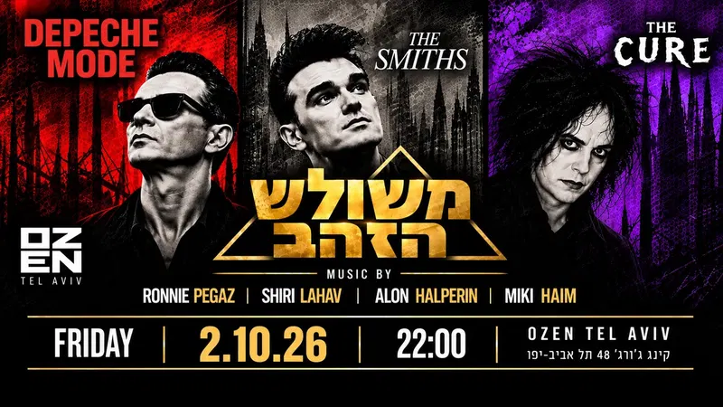 משולש הזהב שמחת תורה באוזן ☆ ספיישל דפש מוד🔺סמיתס🔻קיור🔺