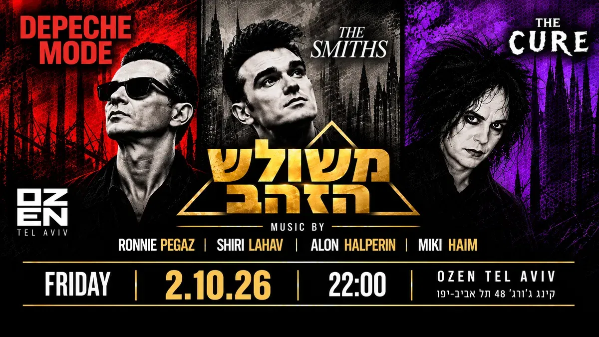 משולש הזהב שמחת תורה באוזן ☆ ספיישל דפש מוד🔺סמיתס🔻קיור🔺