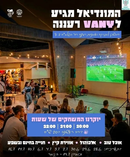 מונדיאל 2026- בפטיו המשכן