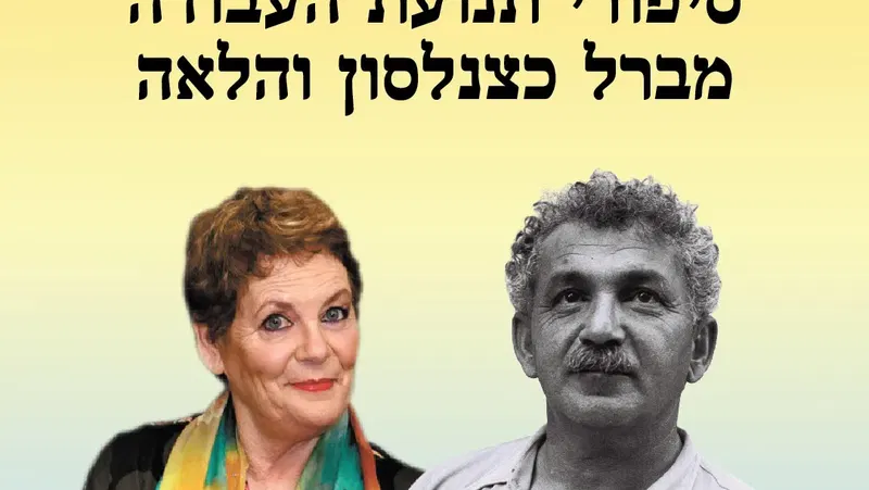 אירוע 113 – סיפורי תנועת העבודה מברל כצנלסון והלאה| פסטיבל מספרי סיפורים 2026