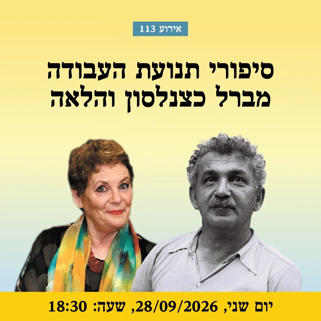 אירוע 113 – סיפורי תנועת העבודה מברל כצנלסון והלאה| פסטיבל מספרי סיפורים 2026