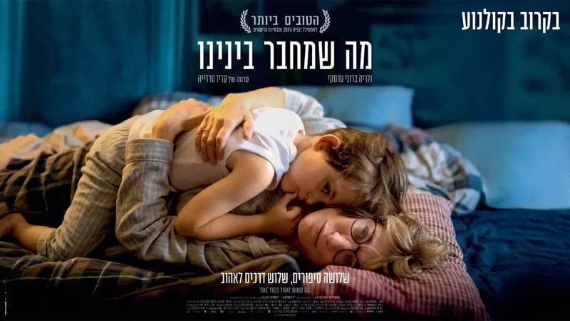 מה שמחבר בינינו