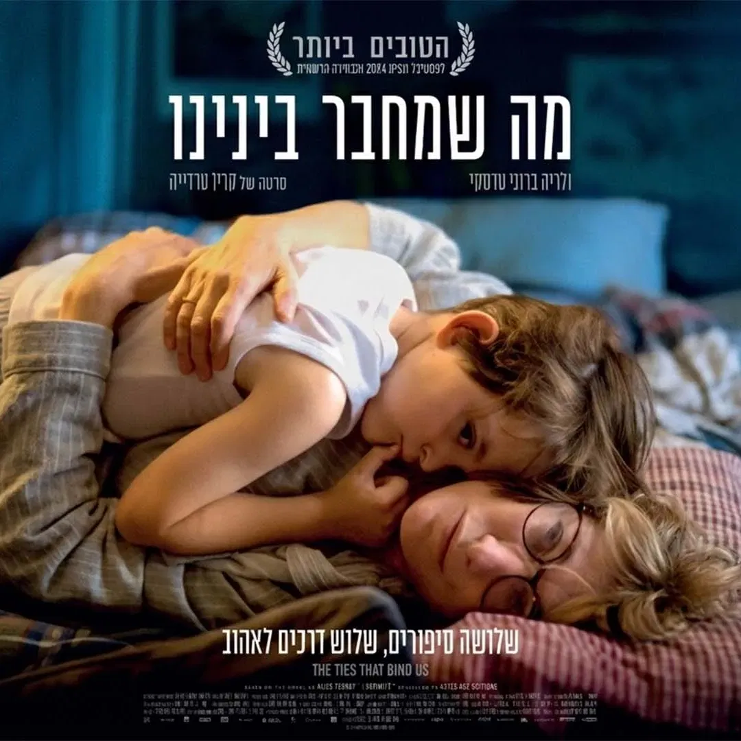 מה שמחבר בינינו