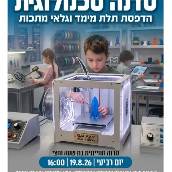 סדנה טכנולוגית - הדפסת תלת מימד וגלאי מתכות בעולמות