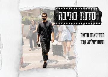 תסריטאות חדשה - סטוריטלינג קולנועי בעידן של תוכן מהיר בהנחיית רעי סולש