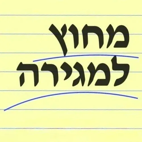 סדנת כתיבה מחוץ למגירה