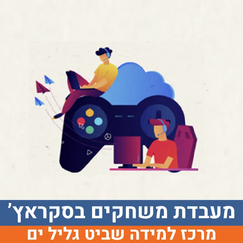 קיץ בשביט - מעבדת משחקים בסקראץ' למסיימי כיתות ג'-ד' | גליל ים