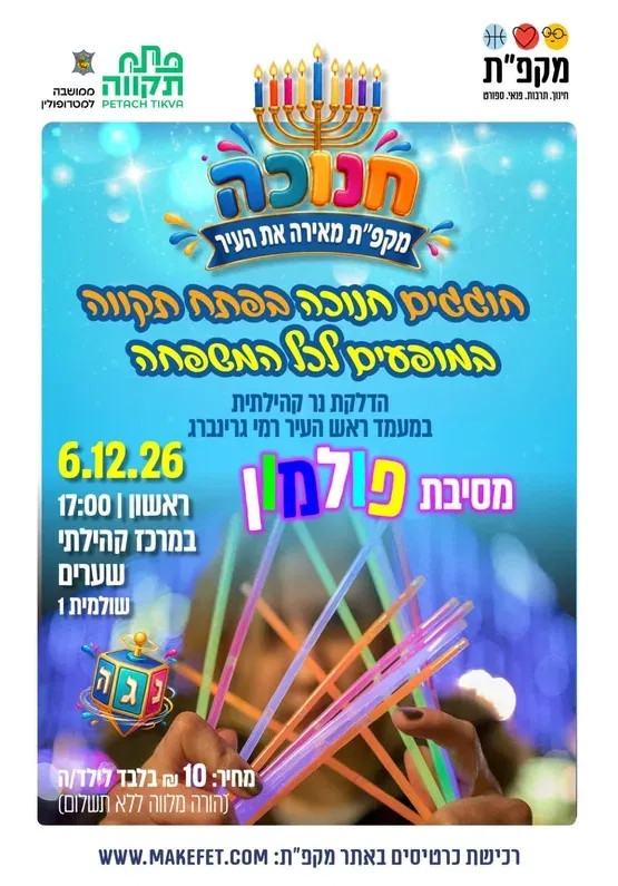 חנוכה מאיר בשערים- מסיבת פול מון