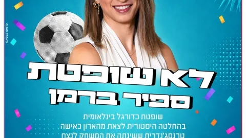 ארוע מרכזי "לא שופטת" ספיר ברמן