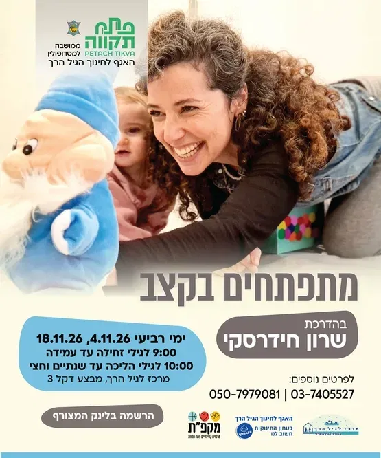 מתפתחים בקצב קבוצה שניה לגילי הליכה עד שנתיים וחצי