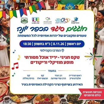 חג סיגד בכפר יונה