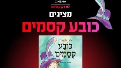 שעת סיפור תיאטרלית: "כובע הקסמים" 19.12.25 קריון