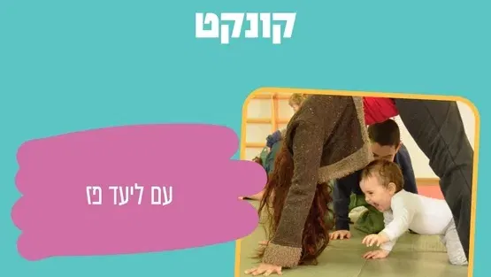 סדנת קונקט עם ליעד פז לגילאי חודשיים עד זחילה