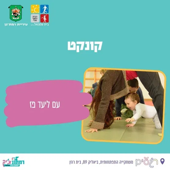 סדנת קונקט עם ליעד פז לגילאי חודשיים עד זחילה