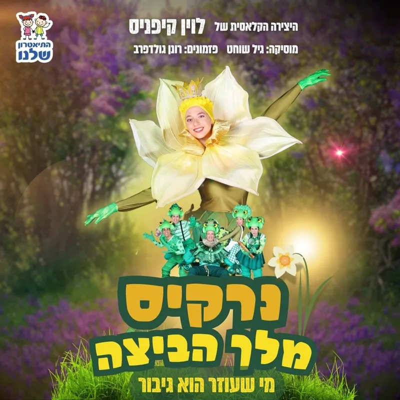 נרקיס מלך הביצה- תיאטרון שלנו | ילדים