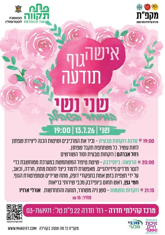 שני נשי | ערב במיוחד בשבילך, מרכז חדרה 22, הדר המושבות