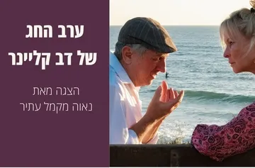 ערב החג של דב קליינר - הצגה מאת נאוה מקמל עתיר