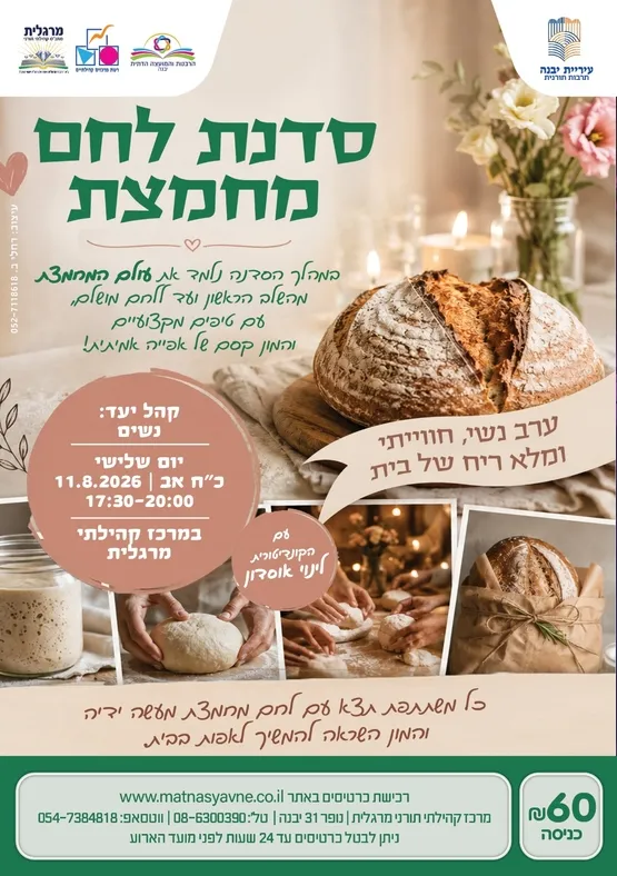 סדנת מחמצת לנשים