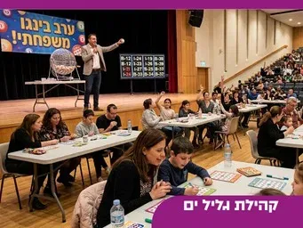 ערב בינגו קהילתי