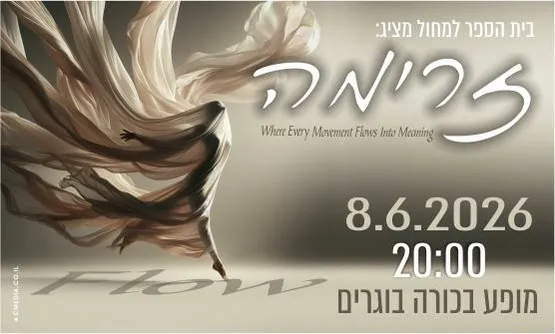 מופע בוגרים בי״ס למחול
