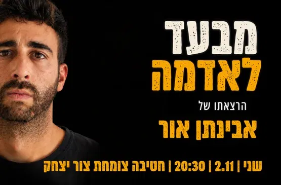 מבעד לאדמה – אבינתן אור