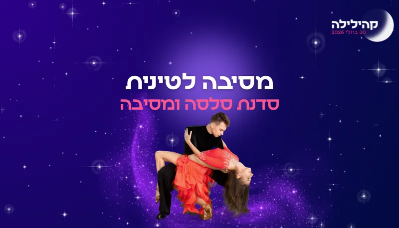 קהילילה - סדנת סלסה ומסיבת לטינית