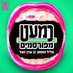 ערב ההודעות הקוליות של “כמעט מפורסמים”