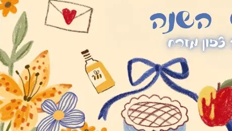 ראש השנה במתחם גולף