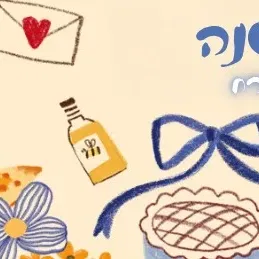 ראש השנה במתחם גולף