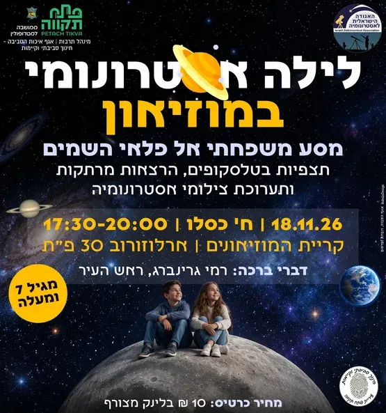 ללילה אסטרונומי במוזיאון | מסע משפחתי אל פלאי השמים