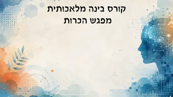 מפגש הכרות לקורס בינה מלאכותית