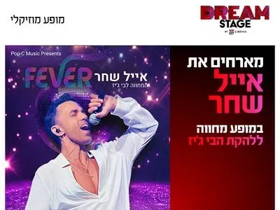 אייל שחר במופע מחווה לבי ג'יז דרים סטייג' (פארק עסקים עזריאלי חולון) 26.11