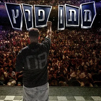 מתן פרץ
