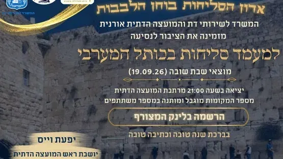 הסעה למעמד סליחות בכותל המערבי