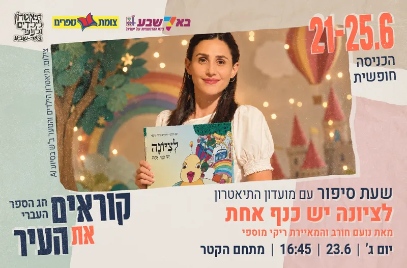שעת סיפור עם מועדון התיאטרון - "לציונה יש כנף אחת"