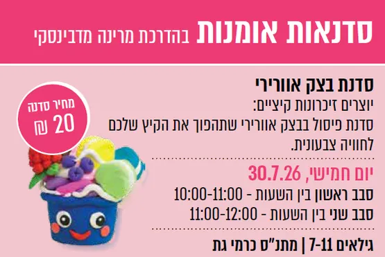 סדנת אומנות- בצק אוורירי (כרמי גת)