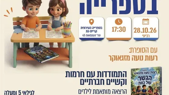 סדנה לילדים-התמודדות עם חרמות וקשיים חברתיים