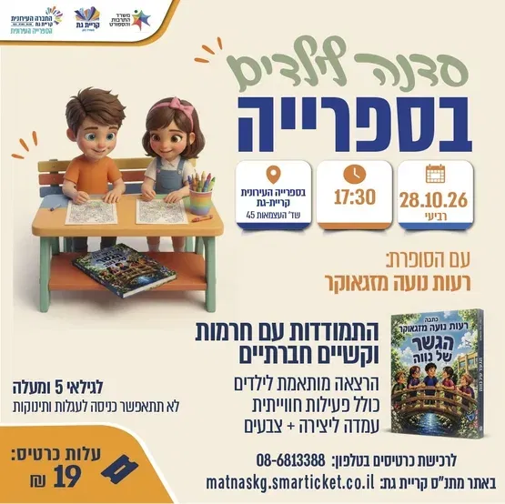 סדנה לילדים-התמודדות עם חרמות וקשיים חברתיים
