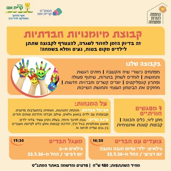 מעגל חברים (לגילאי כיתות א'-ב')