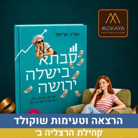 הרצאה וטעימות שוקולד