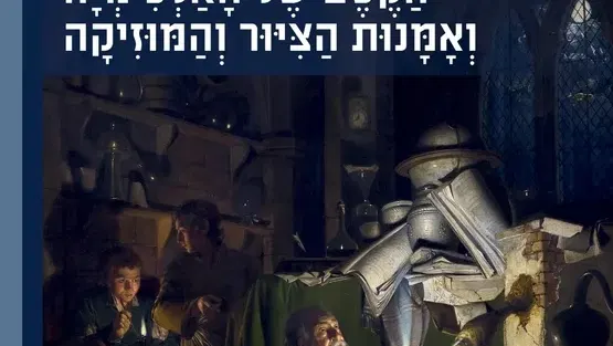 "הקסם של האלכימיה ואמנות הציור והמוסיקה" מאת פרופ' שלמה יהודה ארוע השקת הספר