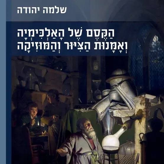 "הקסם של האלכימיה ואמנות הציור והמוסיקה" מאת פרופ' שלמה יהודה ארוע השקת הספר