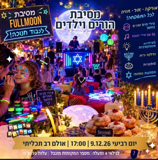 מסיבת חנוכה נוצצת וזוהרת להורים וילדים
