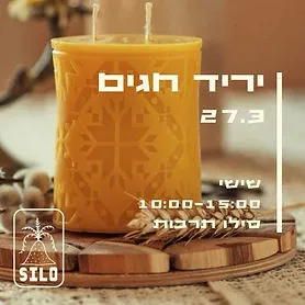 יריד פסח בסילו