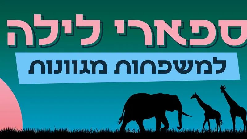 סיור ספארי לילה